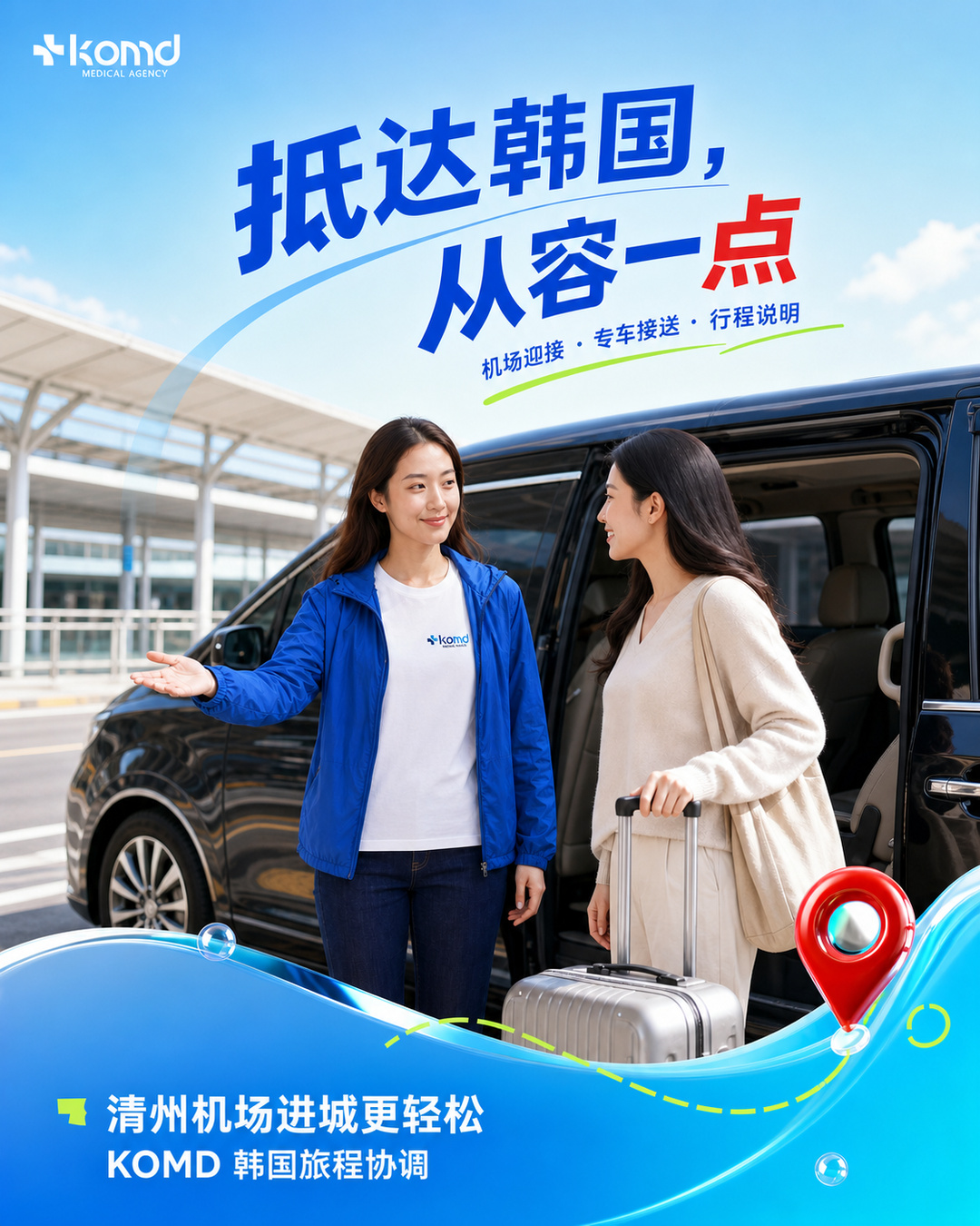 从抵达到体验：KOMD如何协助您规划更清晰的韩国清州之旅