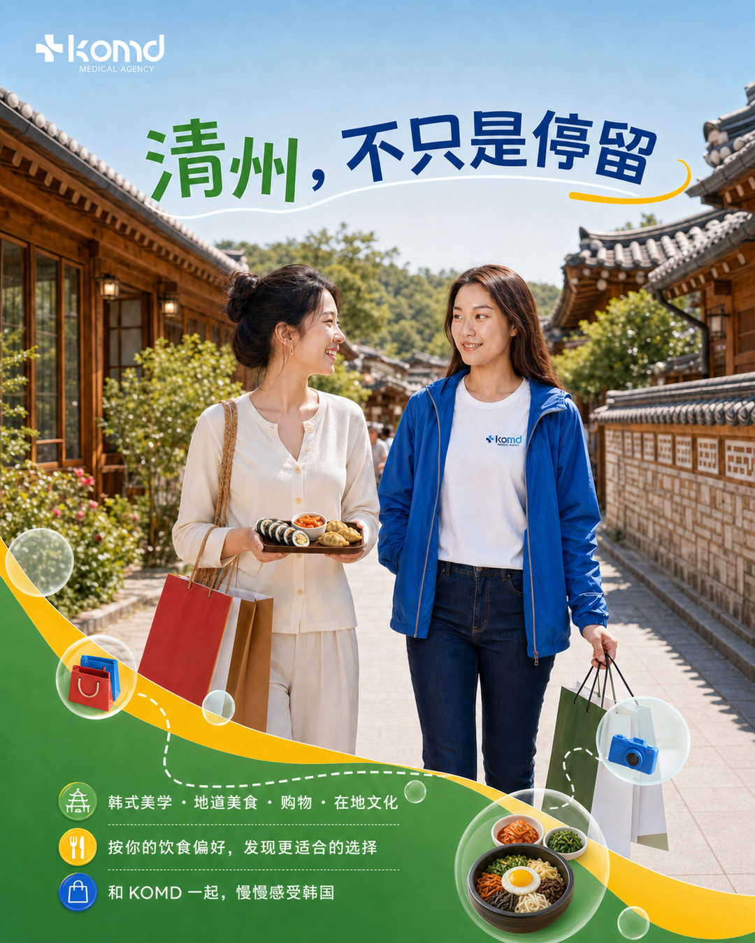 KOMD韩国清州美食购物与文化体验