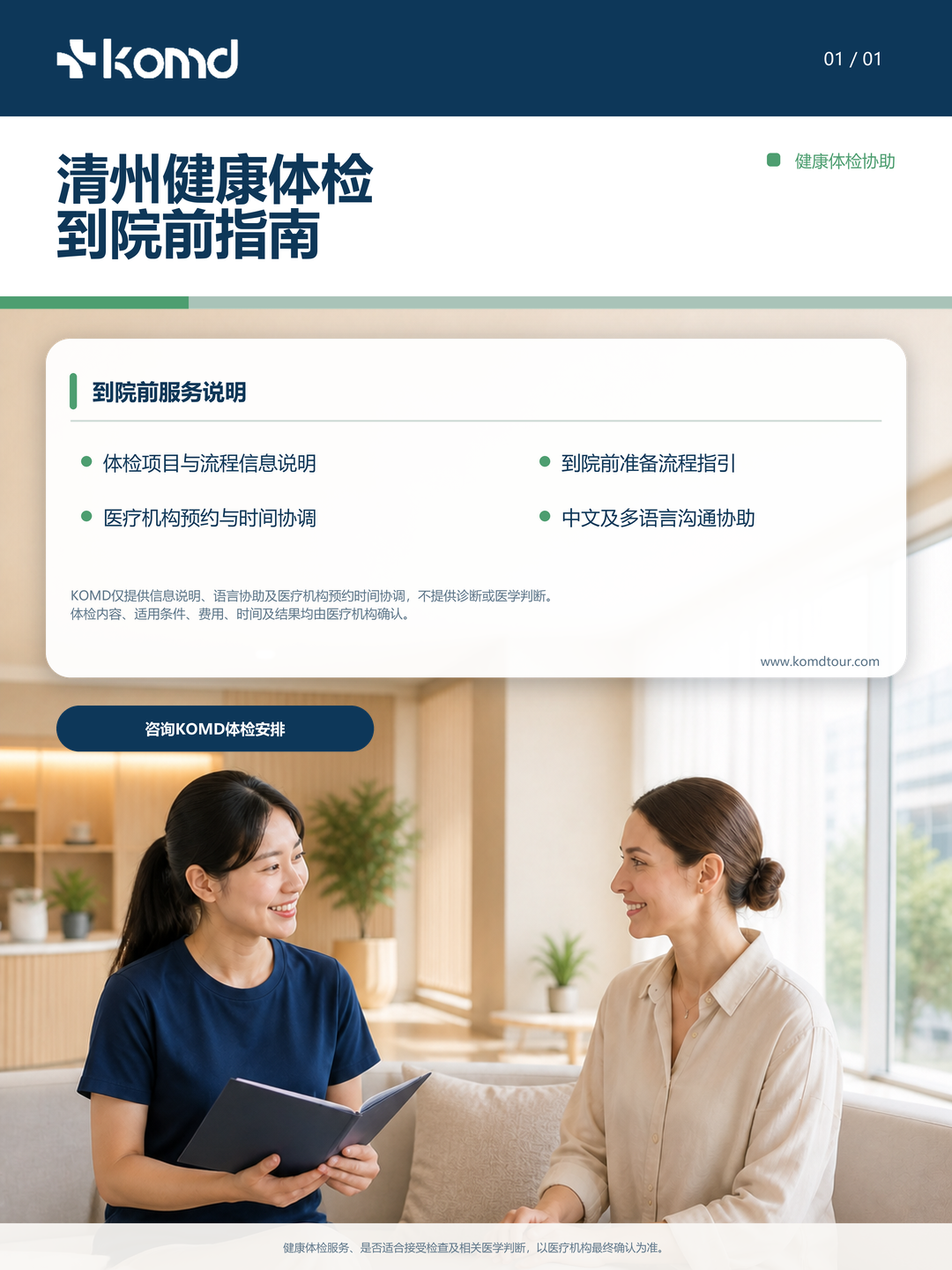 清州健康体检到院前指南：KOMD多语言信息与医疗机构预约协调