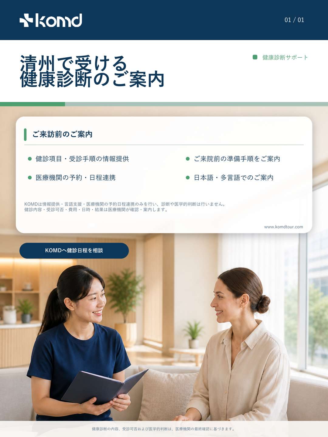 清州で受ける健康診断の事前ガイド｜KOMDの多言語案内と予約・日程調整