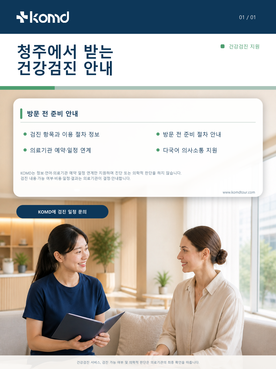 청주 건강검진 방문 전 가이드: KOMD 다국어 정보 제공과 의료기관 예약 일정 연계