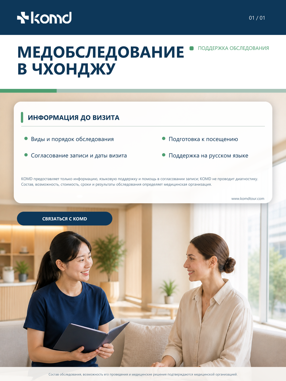 Медицинское обследование в Чхонджу: многоязычная информация и согласование записи с KOMD