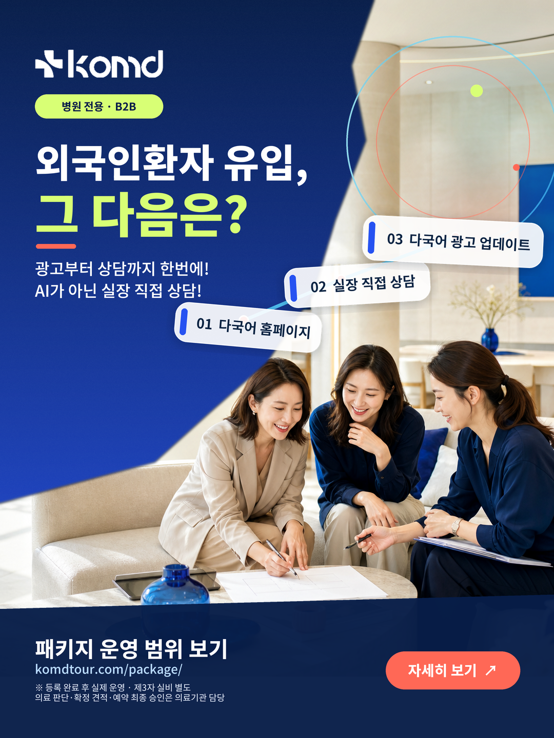 외국인환자 유입, 그다음은? 병원 해외환자 운영을 한 팀으로 연결하는 KOMD 패키지