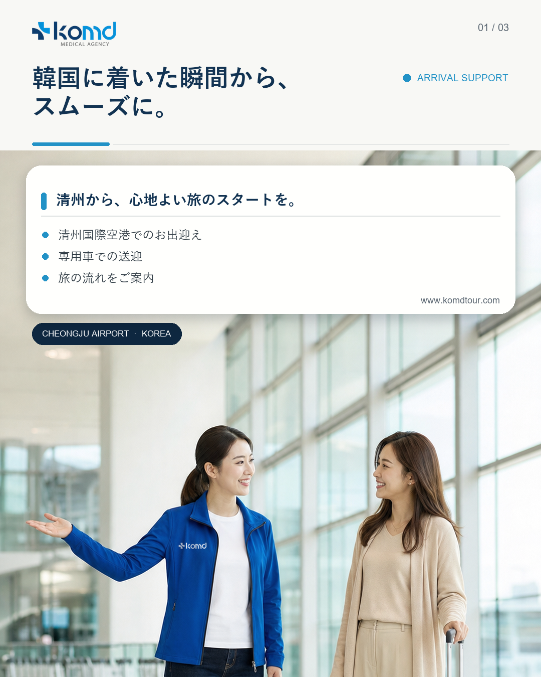 韓国・清州の旅をもっと自由に。到着から滞在まで支えるKOMDのトラベルサポート