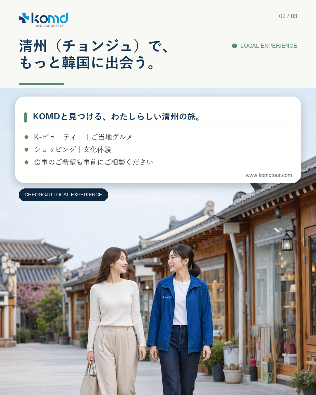 KOMDスタッフと旅行者が清州の街並みやローカル体験を楽しむ様子