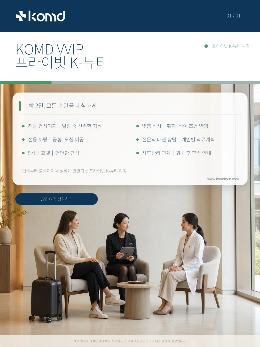 KOMD VVIP 코스메틱 패키지｜1박 2일 프라이빗 K-뷰티 여정