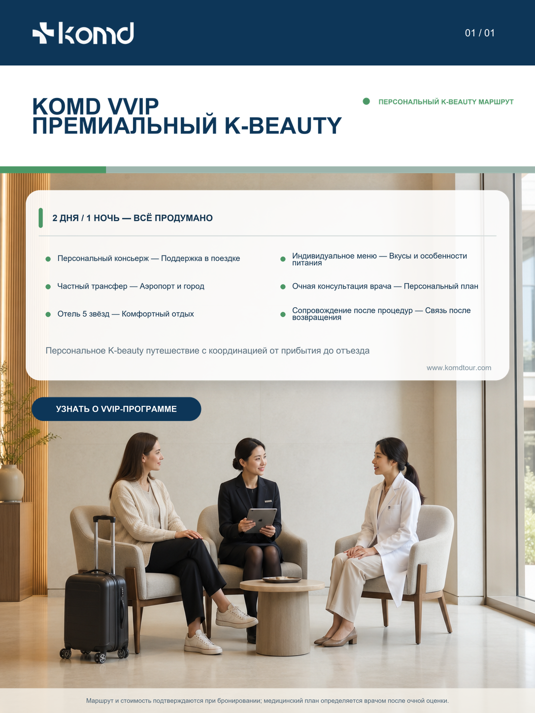KOMD VVIP Cosmetic Package｜Персональное K-beauty путешествие на 2 дня и 1 ночь