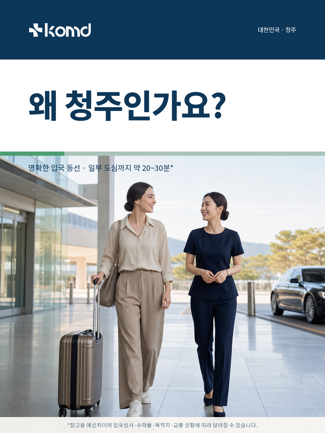 왜 청주국제공항일까요? 청주와 한국 중부권 여행을 시작하는 실용적인 관문