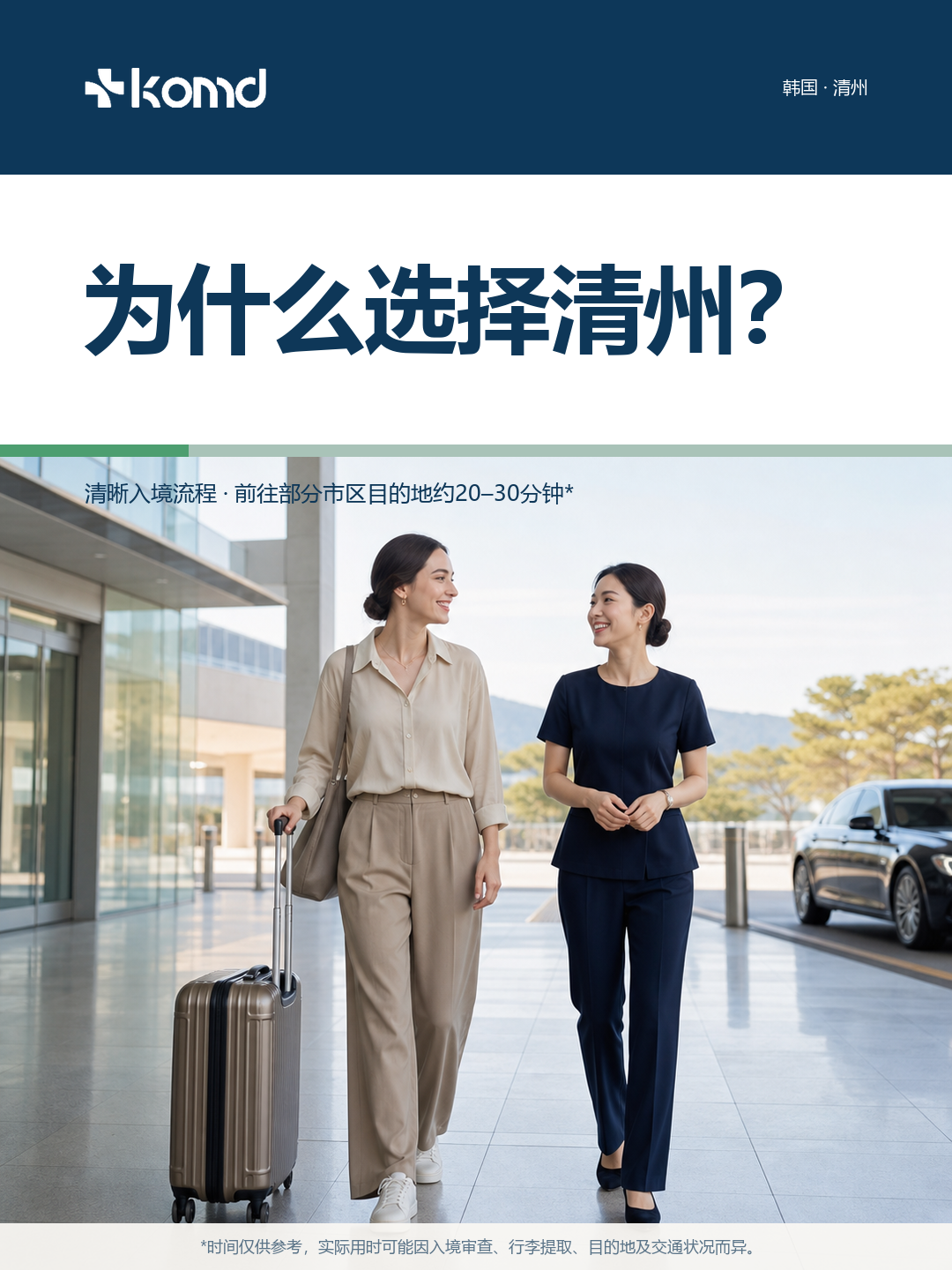 为什么选择清州国际机场？轻松开启清州与韩国中部之旅