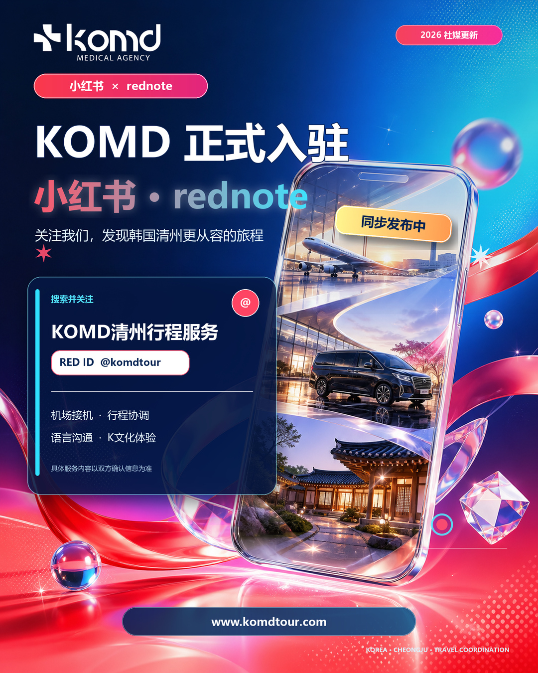 KOMD正式入驻微博与小红书：从清州机场接机到韩国行程协调
