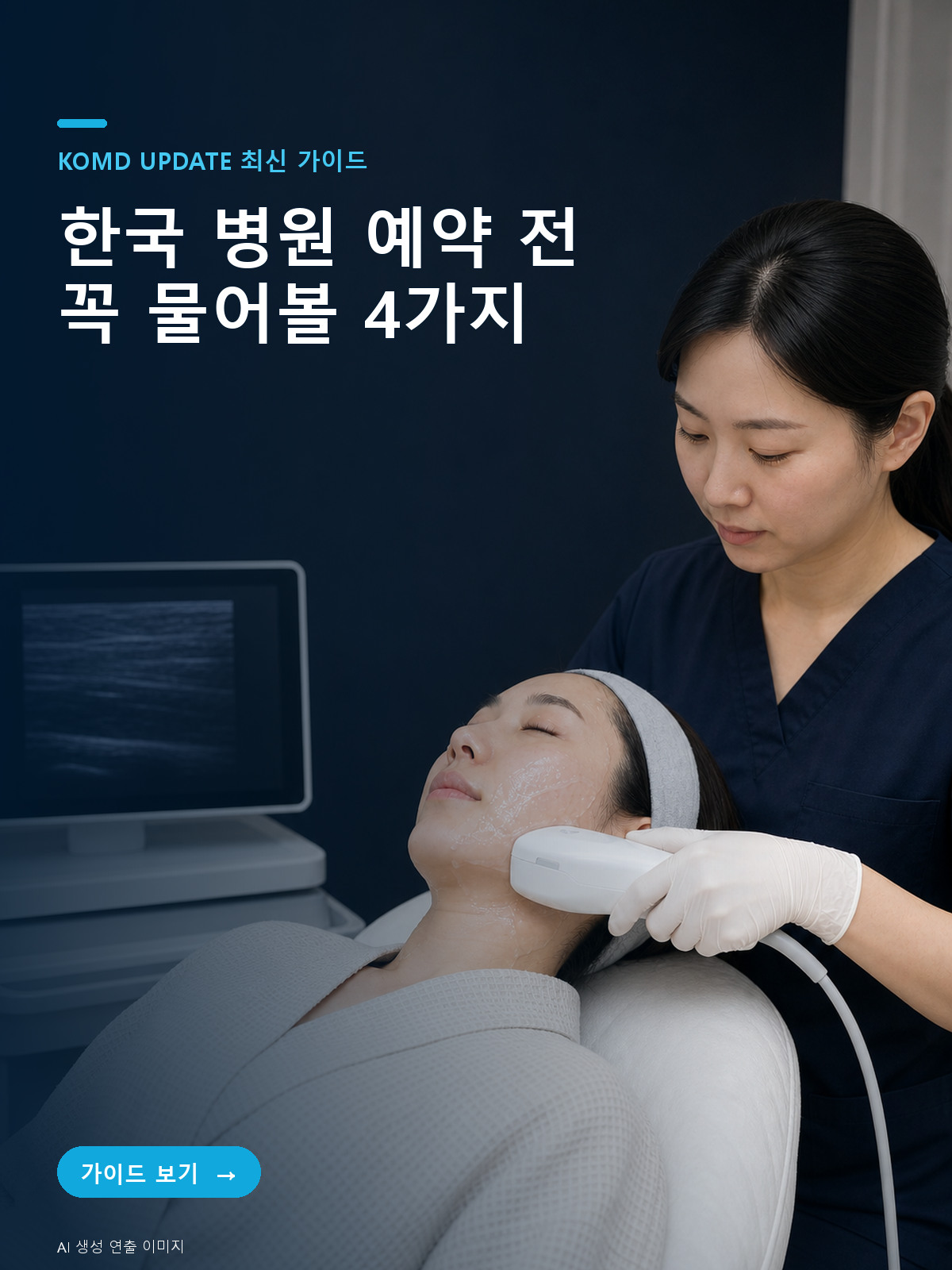 한국 미용 클리닉 선택 전 확인할 네 가지 질문