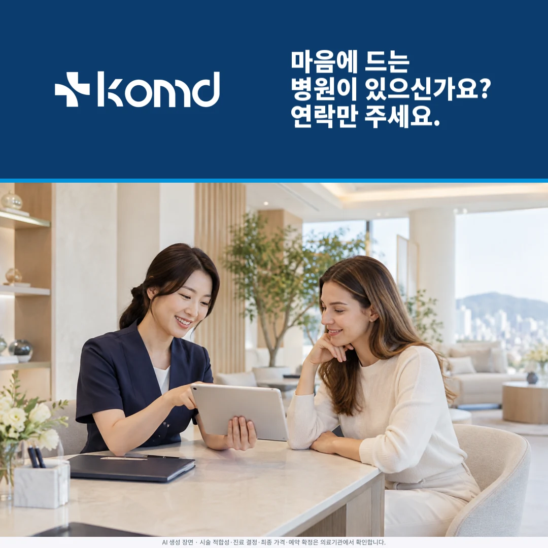 원하는 병원 문의를 준비하는 방문자와 상담 담당자의 예시 장면. 실제 KOMD 직원이나 환자를 촬영한 사진이 아닙니다.